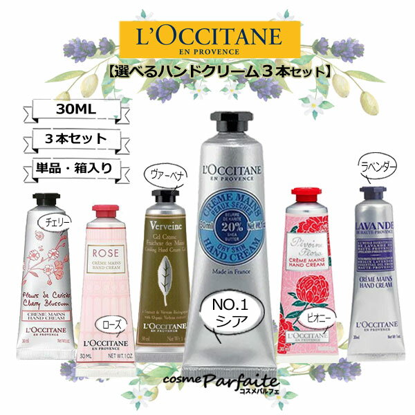 【選べるセット】L'OCCITANE ロクシタン ハンドクリームセット シア/ローズ/チェリーブロッサム/ピオニー/ラベンダー/ヴァーベナ 各30ml×3点SET/シア/ローズ/チェリーブロッサム 30ml×6点SET[ハンドクリーム]：【メール便対応】 ラッピング ギフト