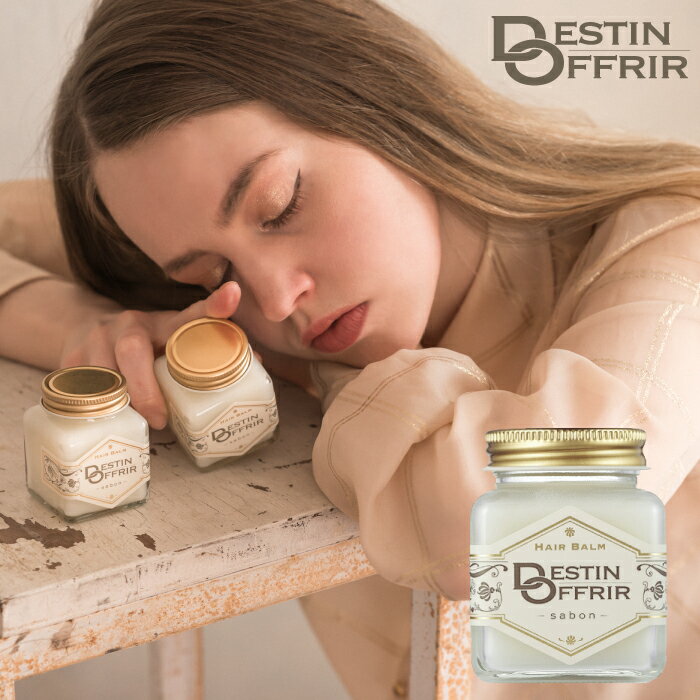 DestinOffrir ヘアバーム サボンの香り 70g 濡れ髪 スタイリング