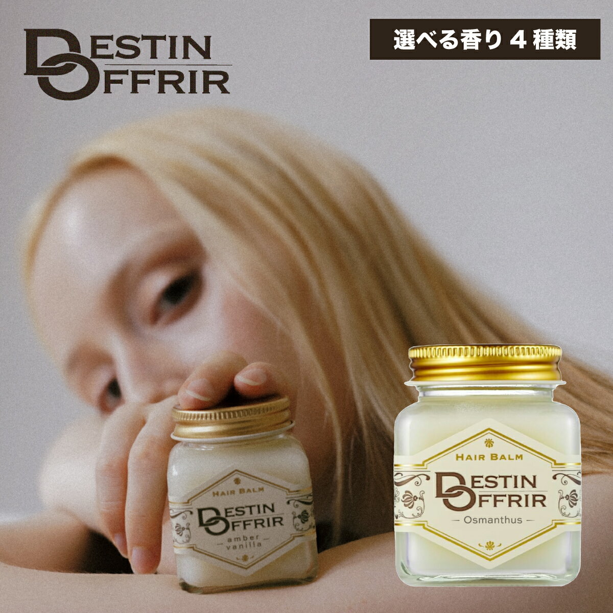 【選べる香り4種】ヘアバーム DestinOffrir サボン/ホワイト/アンバーバニラ/オスマンサス 70g 濡れ髪 スタイリング レディース メンズ デスタンオフリール