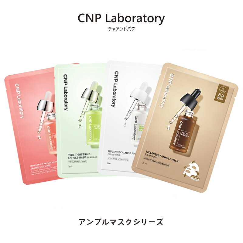 CNP Laboratory アンプルマスク 1枚 5種