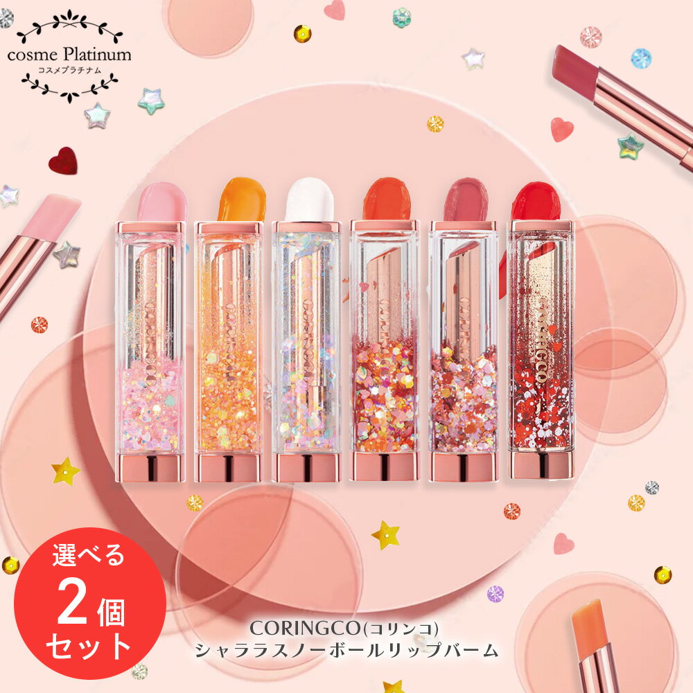 【2個セット】 コリンコ リップバーム 色付き リップクリーム プレゼント シャララスノーボールリップバーム リップ 香り付き かわいい CORINGCO ナチ...