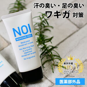 【マラソンセール】汗 臭い クリーム ワキガ 消臭 医薬部外品 薬用デオドラントクリーム 50g NOI モーニングデオ 大容量 制汗 体臭 足臭 手汗 防臭 ニオイ ケア 消す 臭い 朝 消臭ジェル ボディケア 消臭クリーム 足の臭い 汗 夏 定形内 送料無料 2パ