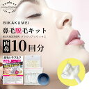 【美革命 公式】鼻毛 ワックス 10回分 ブラジリアンワックス 鼻毛脱毛 自宅 鼻毛処理 鼻毛脱毛キット 脱毛ワックス 鼻 メンズ レディース 鼻毛カッター ゴ...