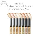 【SALE価格】ザセム the SAEM カバー パーフェクション チップ コンシーラー 全14色 韓国コスメ コンシーラー 下地 メイクアップ ベース UV 定形内 送料無料