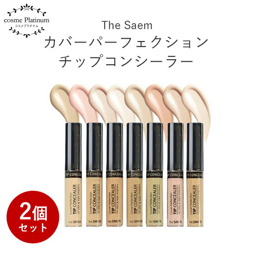 【SALE価格】【2本セット】ザセム the SAEM カバー パーフェクション チップ コンシーラー 全14色 韓国コスメ コンシーラー 下地 メイクアップ ベース UV 定形内 送料無料 【SALE価格】【2本セット】ザセム the SAEM カバー パーフェクション チップ コンシーラー 全14色 韓国コスメ コンシーラー 下地 メイクアップ ベース UV 定形内 送料無料