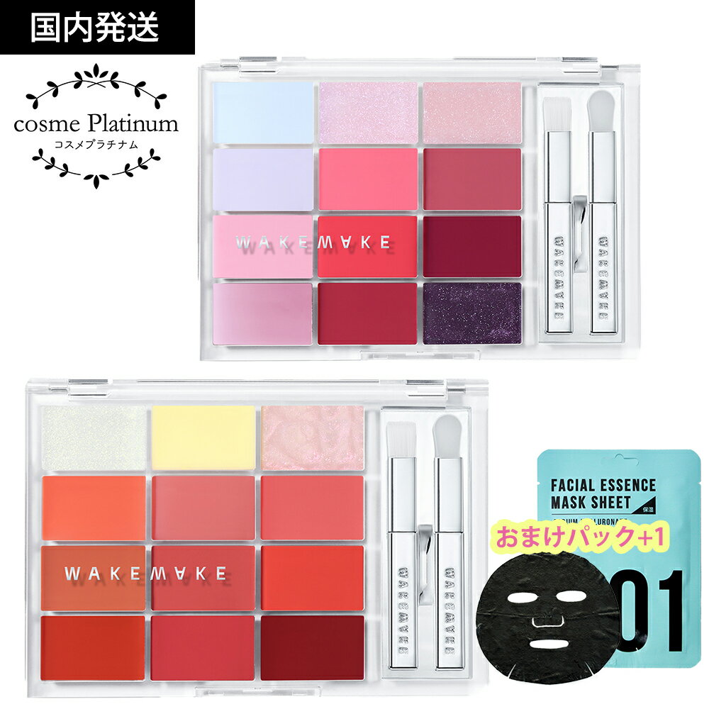 【おまけパック付き】 WAKEMAKE ウェイクメイク リップパレット ソフトカラーリングリップパレット リップ 口紅 カスタマイズリップ 韓国コスメ ゆうパケットのサムネイル
