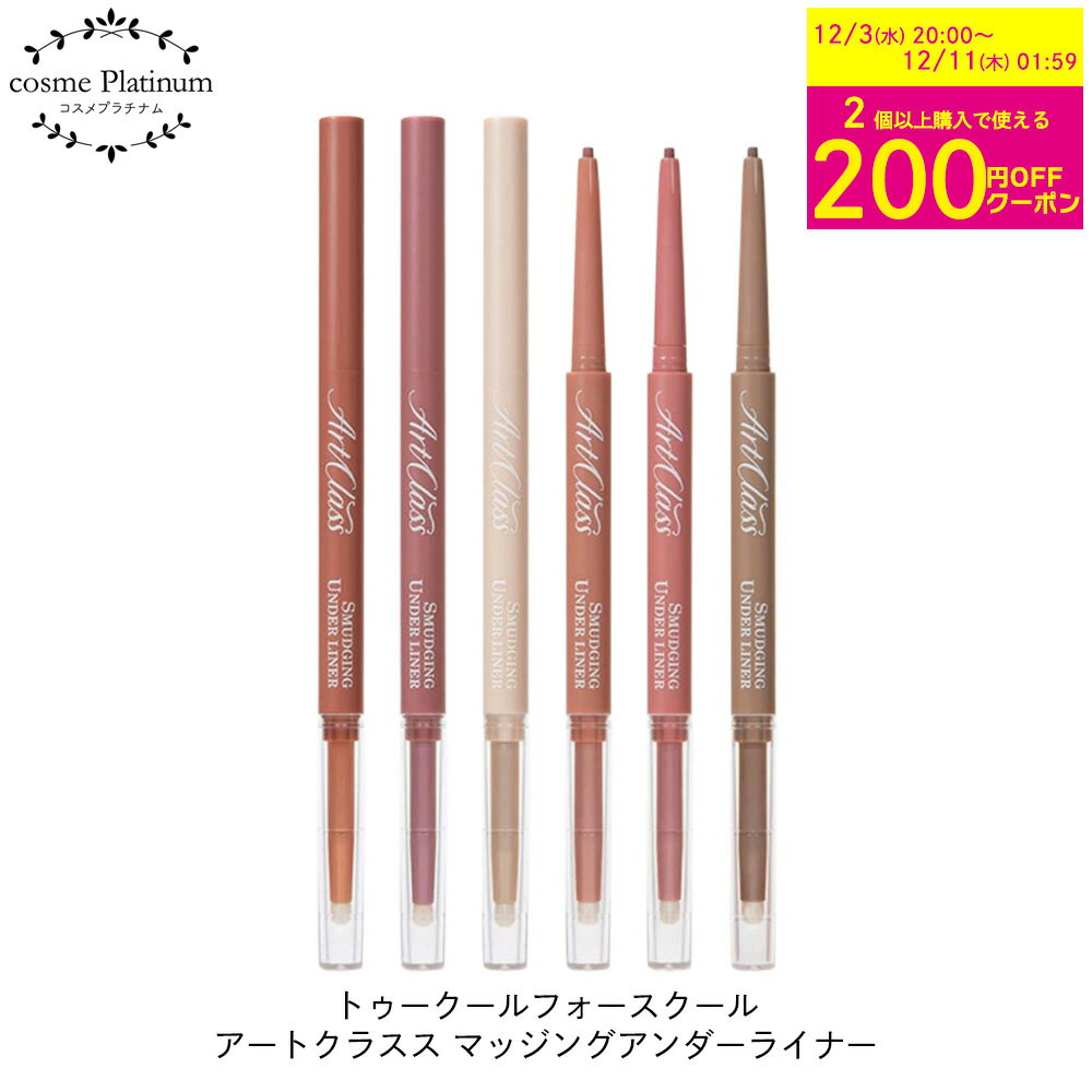 too cool for school アートクラススマッジングアンダーライナー