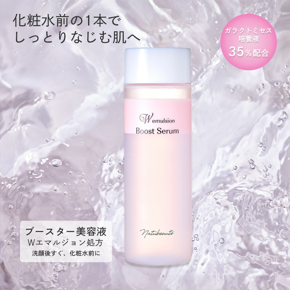 導入美容液 ブースター 美容液 100ml ガラクトミセス培養液35％ ナチュボーテ Boost Serum Wエマルジョン処方 化粧水前 導入化粧水 導入液 保湿 乾燥肌 敏感肌 アルコールフリー ビタミンC さらっと ベタつかない 送料無料