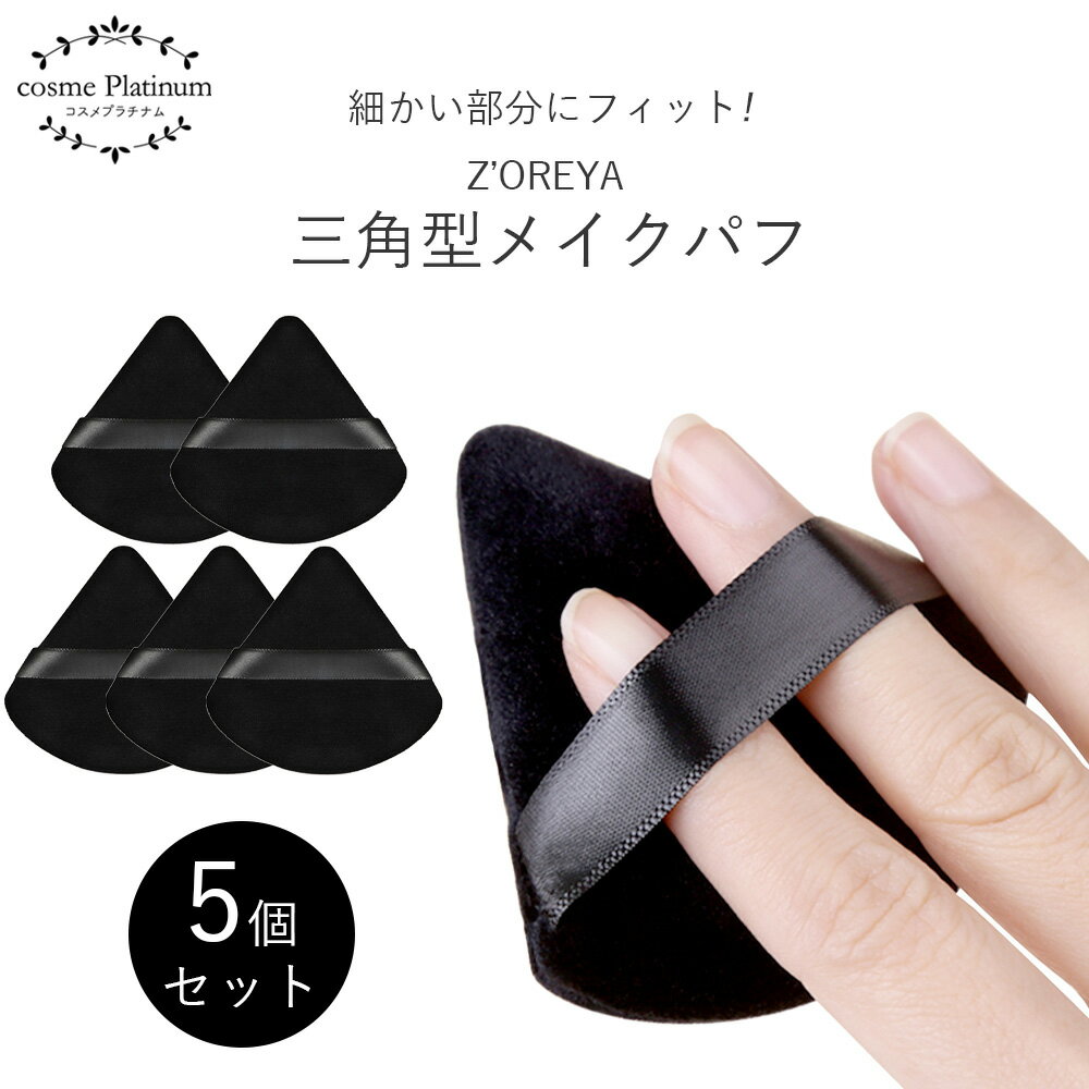 【クーポンで10%OFF】メイクパフ 三角 パウダー用 5個セット 【19】 ベルベット メイク パフ ブラック 角 三角形 スポンジ セット メイクブラシ ゆ...