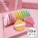 【クーポンで10％OFF】【10個セット】クッションファンデパフ パステル 10個セット クッションパフ パフ メイクパフ メイク用スポンジパフ メイク道具 メイク用スポンジパフ メイクアップパフ ゆうパケット 送料無料