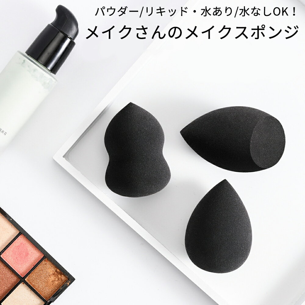 メイクスポンジ 3タイプから選べます ブラックスポンジ 水あり 水なし 兼用 パウダー リキッド 両用 パフ ふわふわ メイク道具 メイクツール ナチュラルメイク ツヤ肌 ファンデーション 高密着 スポンジ 定形外 送料無料のサムネイル