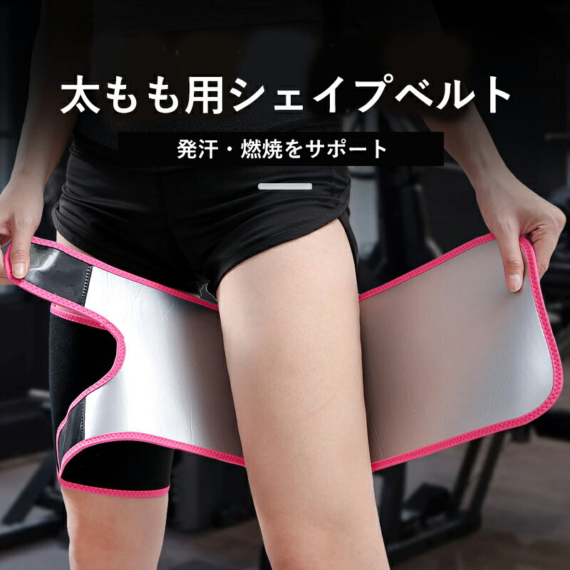 【18%OFF★SALE】太もも シェイプベルト ダイエットベルト 痩せ グッズ 温める サウナ スーツ 発汗 脂肪燃焼 ベルト 痩身 サポーター 発熱 燃焼 デトックス ダイエット 男女兼用 太ももシェイパー 引き締め ジョギング ランニング 定形外 送料無料のサムネイル