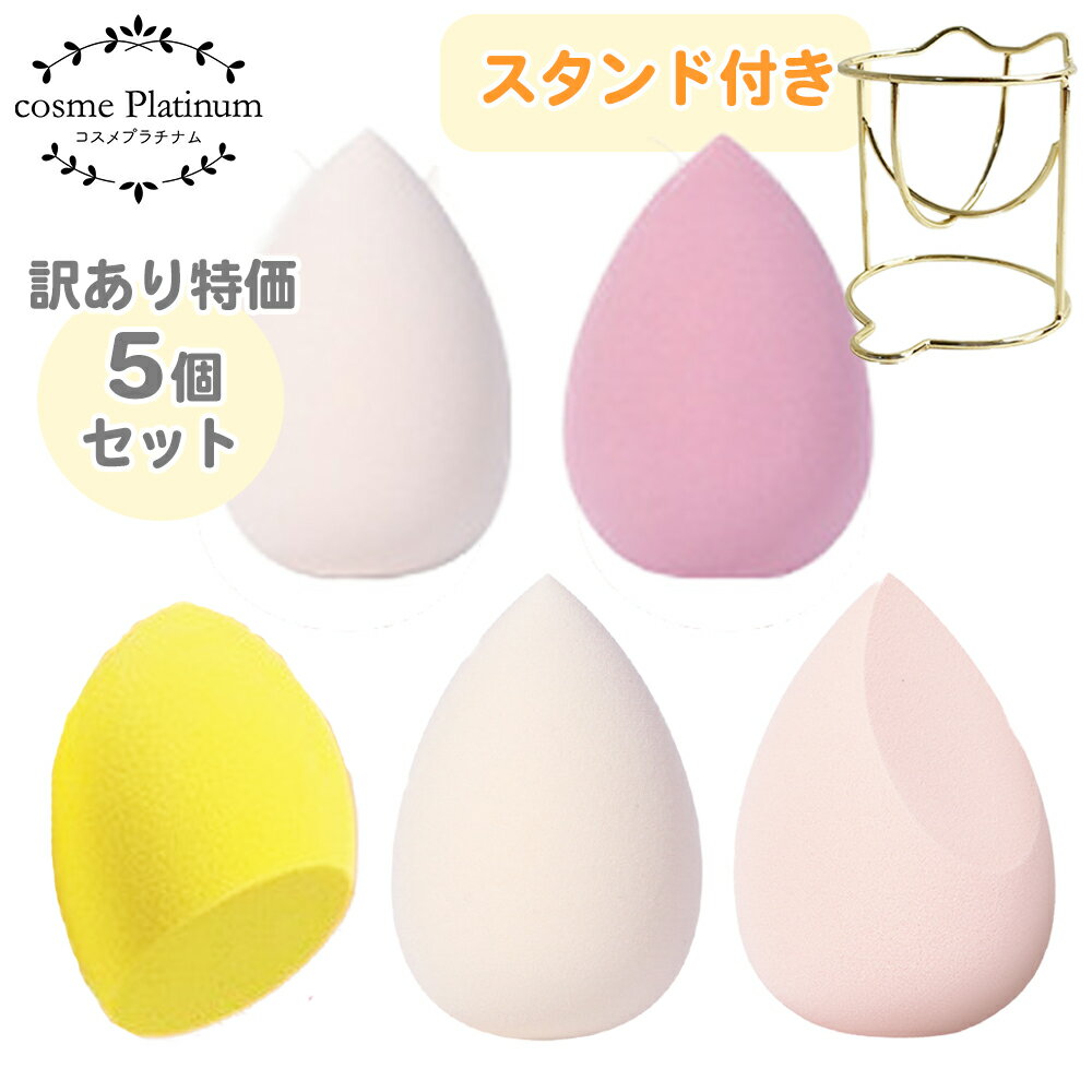 訳あり特価【お得な5個セット】メイクパフ メイクスポンジ ドロップ しずく型 5個セット もちもち パウダー リキッド 両用 ZOREYA スポンジ パフ メイク 水に濡らして使える 膨らむ 可愛い ギフト プレゼント 韓国コスメ メイクブラシ 定形外 送料無料