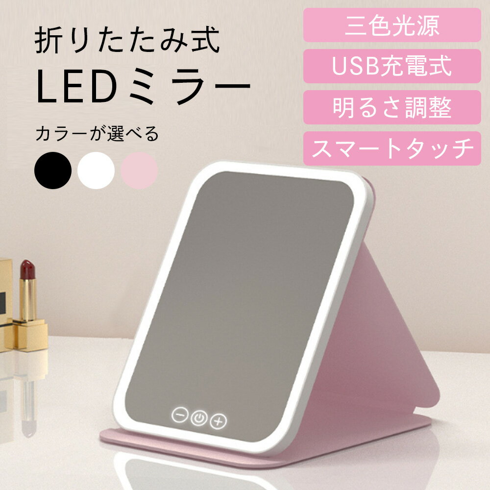 折りたたみ LEDミラー 卓上ミラー ライト付きミラー 【30】 コンパクトミラー 化粧鏡 メイクミラー 女優ミラー 卓上鏡 ledミラー 鏡 折りたたみ 鏡 卓上 ハリウッドミラー 手鏡 充電式 USB充電 ギフト プレゼント 送料無料
