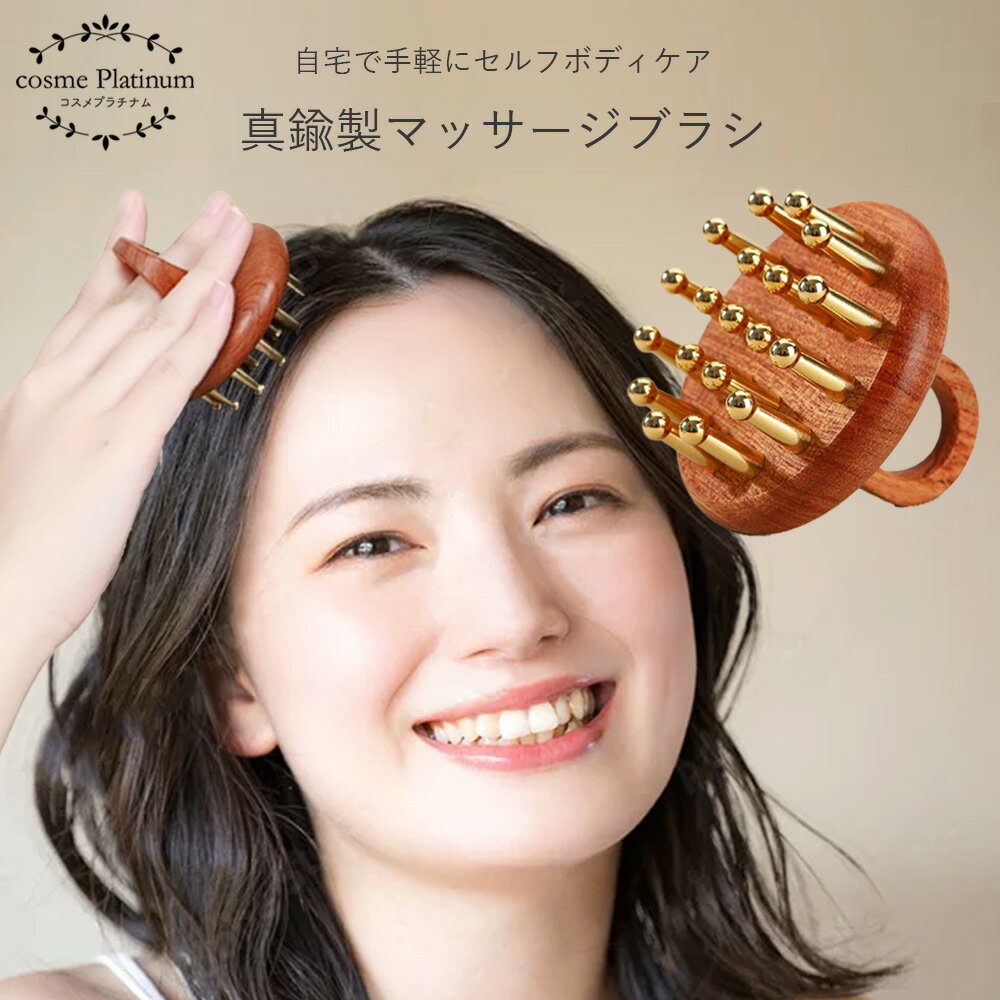 【クーポンで10%OFF】真鍮製マッサージブラシ 頭皮マッサージ かっさ カッサ ツボ押し ヘアケア 頭皮ケア ヘッドスパ 木製 ボディマッサージ 美容 筋膜リリース 定形外 送料無料