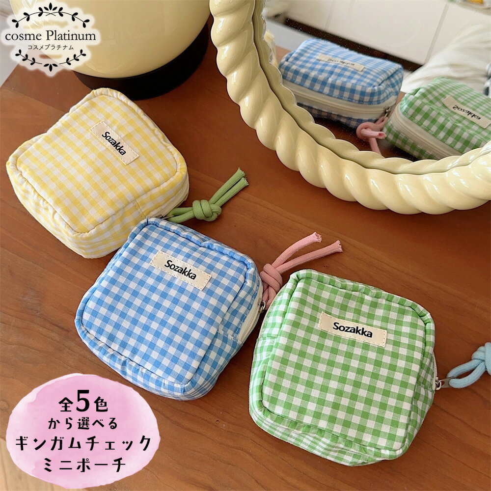 ギンガムチェック ミニポーチ 【28】 化粧ポーチ 小さめ 化粧ポーチ 持ち歩きコンパクト 化粧ポーチ ミニ ポーチ かわいい メイクポーチ コスメポーチ トラベルポーチ 小物入れ マチあり 収納 ゆうパケット 送料無料のサムネイル