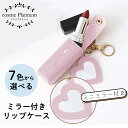 ハートミラー付き リップケース キーホルダー 【14】リップクリーム ホルダー リップホルダー リップクリーム キーホルダー ケース リップクリームケース リップクリームホルダー 口紅ケース リップ 収納ケース 小物ケース ゆうパケット 送料無料