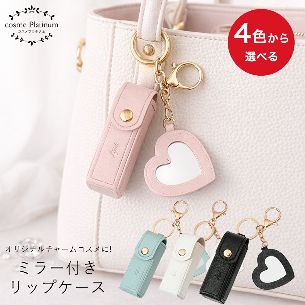 【12％OFF★SALE】ハートミラー付き リップケース キーホルダー 【14】リップクリーム ホルダー リップホルダー リップクリーム キーホルダー ケース ...