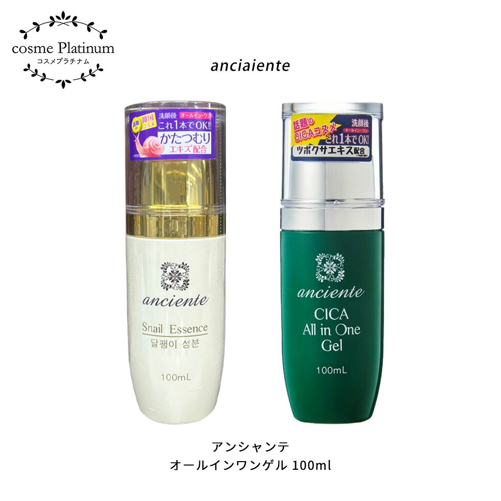 オールインワンゲル アンシャンテ 100ml カタツムリ CICA シカ 2種類から選べる 化粧水 乳液 美容液 定形外 送料無料