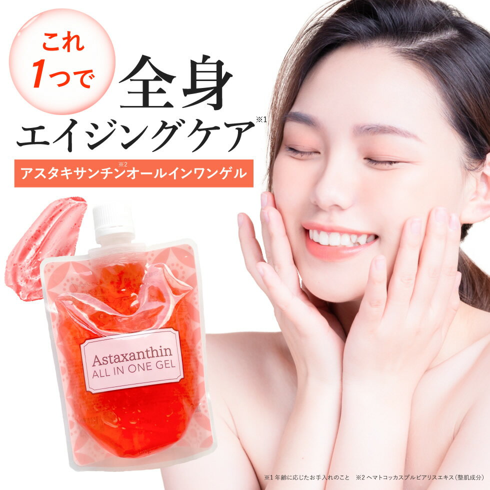 【全品10％OFF】 アスタキサンチン オールインワンゲル オールインワンジェル (パウチ) 180g ピコモンテ 日本製 ヒアルロン酸 コラーゲ..