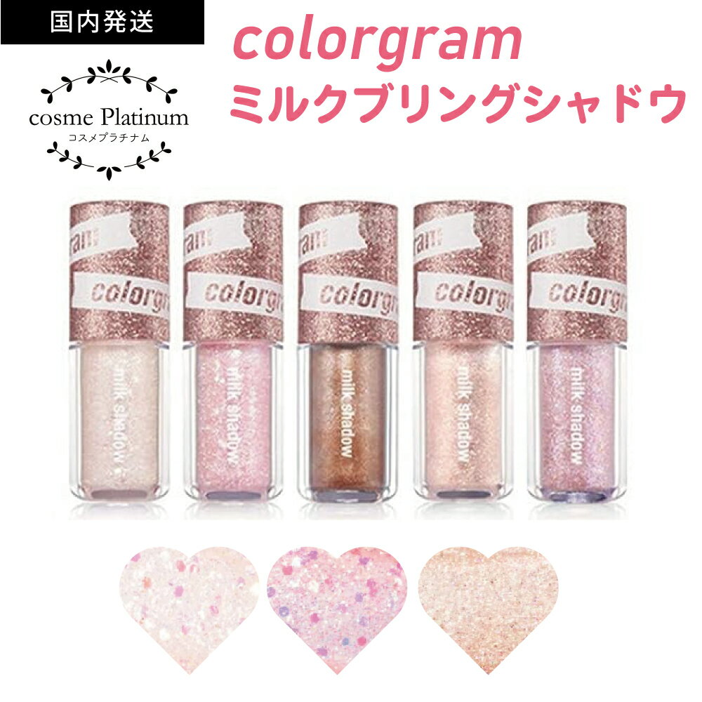在庫処分 【国内発送】COLORGRAM カラーグラム ミルクブリング シャドウ グリッター MILK BLING SHADOW リキッドアイシャドウ キラキラ ラメシャドウ アイメイク 涙袋 韓国コスメ 定形内 送料無料のサムネイル