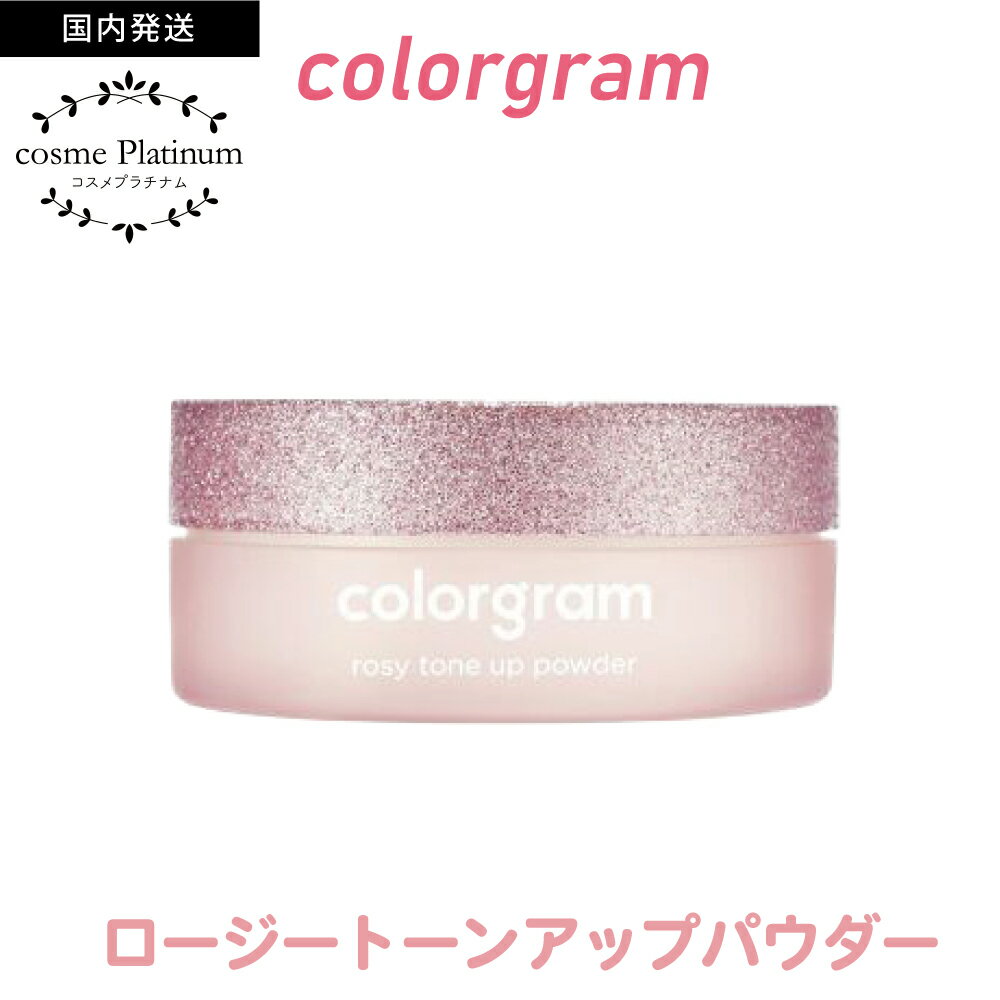【国内発送】 カラーグラムロージートーンアップパウダー 10g COLORGRAM フェイスパウダー トーンアップ パウダー さらさら 皮脂崩れ防止 フィニッシュパウダー ピンク 韓国コスメ 定形外 送料無料のサムネイル