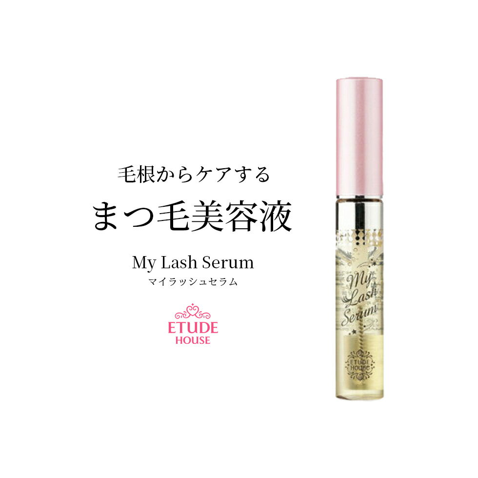 【SALE特価】まつ毛美容液 エチュードハウス オーマイ ラッシュ セラム 韓国コスメ ETUDE HOUSE 定形内 送料無料 5パのサムネイル