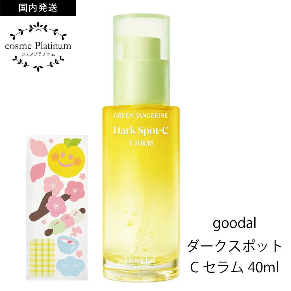 国内発送 グーダル 美容液 グリーン タンジェリン ダークスポット ビタC V セラム 40ml goodal GREEN TANGERINE DARK SPOT-C V SERUM 限定さくら版 さくらエディション 定形外 送料無料