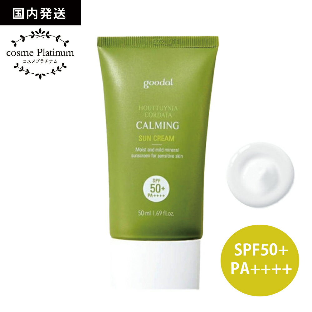  goodal グーダル ドクダミ カーミング サンクリーム 日焼け止め 水分 SPF50+ PA++++ 50ml トーンアップ uvケア 低刺激 韓国コスメ UVグロウベース ツヤ肌 化粧下地 顔 全身 からだ 美肌 ゆうパケット