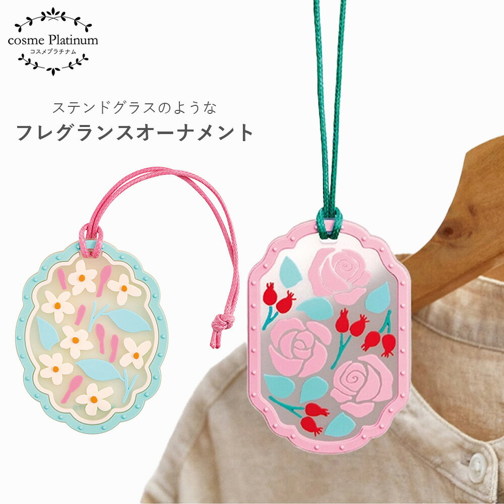 商品名 ゆるりと フレグランスオーナメント 内容量 1枚 （香りが選べる） 商品説明 ステンドグラスをイメージした装飾が美しい吊り下げタイプの芳香剤。やさしい花々の香りがふんわり広がります。クローゼットやドアノブなどお好みの小空間でお楽しみください。 （香り） ・茉莉花：優雅で品のあるジャスミンの香り ・薔薇実：甘酸っぱく豊かなバラの実と花の香り （持続時間） 約2週間 商品仕様 ■素材：（ブリスター、フィルム）プラ、（外装）紙 ■サイズ：（茉莉花）縦約8cm×横約6.3cm、（薔薇実）縦約8.5cm×横約5.8cm ■主原料：ノンフタル酸PVC、香料 ■原産国：中国 使用方法 パッケージから本体を取り出し、お好みの場所に吊り下げてお使いください。心地よい香りが広がります。 ※香りの感じ方には個人差がありますので、周囲の方にもご配慮ください。 ※香りは約2～3週間持続します。持続期間は使用環境によって異なります。 注意事項 ＜画像について＞ 画像については実際のカラーとは若干異なる場合がございます。 実際のカラーはお近くの店舗で確認下さいませ。 入荷時期によりパッケージに変更がある場合がございます。 予めご了承ください ＜使用時の注意事項＞ ●本品は吊り下げタイプの芳香剤です。壁や家具、衣類、布、革製品、樹脂部分等に接触すると、シミ、ひび割れなど変質する場合があるので、必ず離して使用してください。 ●本品の表面に香料がにじみ出る場合があります。その際はティッシュ等で拭き取ってからご使用ください。 ●車内で使用する際は、運転時の操作や視界の妨げにならないような場所に吊り下げてください。 ●使用中、香りで気分が悪くなった際には換気をし、ご使用をおやめください。 ●皮膚の弱い方が本体に触れた場合、かぶれるおそれがありますので注意してください。皮膚に触れた場合は、よく洗ってください。 ●保管条件によっては製品の色味が変わる場合がありますが、ご使用に問題はありません。 ●火気の付近では使用しないでください。 ●高温多湿や低温、直射日光を避け、乳幼児の手の届かないところで使用・保管してください。 ●本品を用途以外に使用しないでください。 広告文責 株式会社エーキューブアソシエーション(06-4705-7573) 原産国/区分 中国製/雑貨 検索関連ワード ルームフレグランス おすすめ クローゼット 香り付け 芳香剤 おしゃれ 車 リフレッシュナー 車 香り 吊り下げ 車 香り 芳香剤 芳香剤 部屋 芳香剤 吊り下げ 芳香剤 アロマ 芳香剤 おしゃれ クローゼット いい 香り サシェ バラ