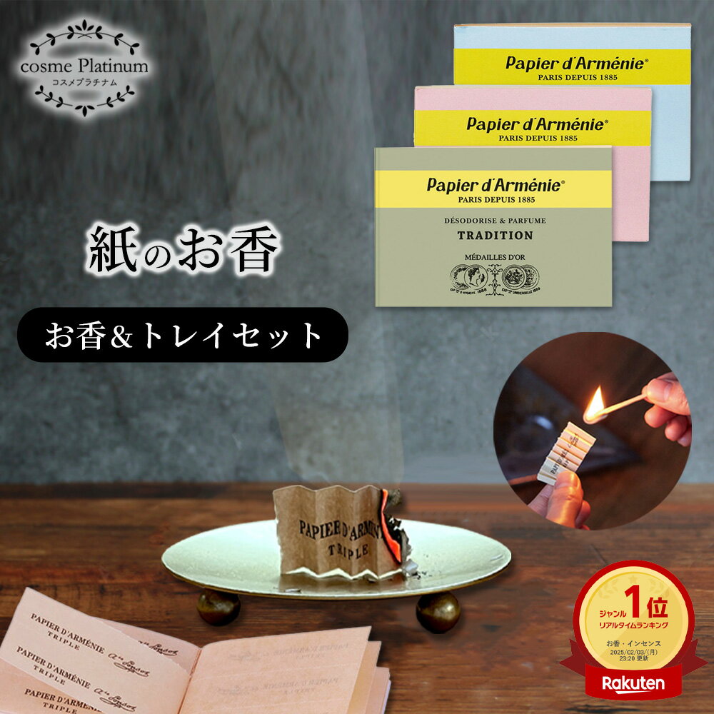 【クーポンで10%OFF】【お香とトレイセット】パピエダルメニイ お香 皿 セット おしゃれ 36回分 紙のお香 お香トレイ ゴールド アロマペーパー papier d'armenie インセンス 芳香剤 消臭剤 ギフト コスメ プレゼント ゆうパケット 発送