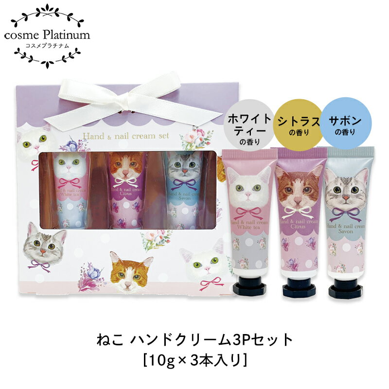 サボン 【セール特価】ハンドクリーム 3Pセット ねこ 10g×3本入り ホワイトティー シトラス サボン 香り ハンドケア 保湿 乾燥 猫 にゃんこ デイリーケア プレゼント ギフト プチギフト プチプラ コスメ ほんやら堂 定形外 発送