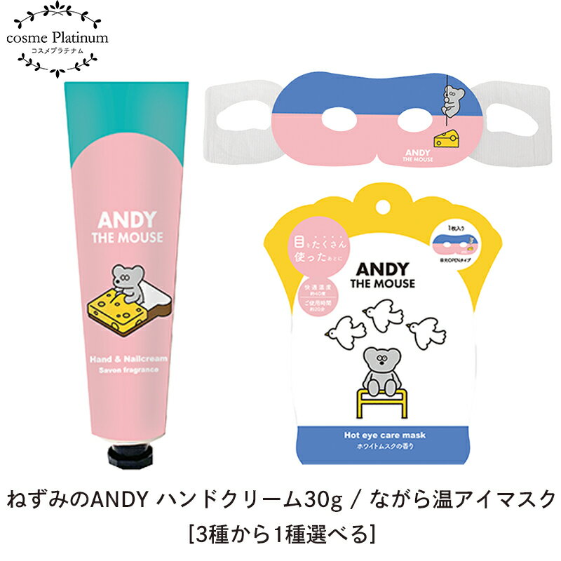 ねずみのANDY 選べる3種 ハンドクリ