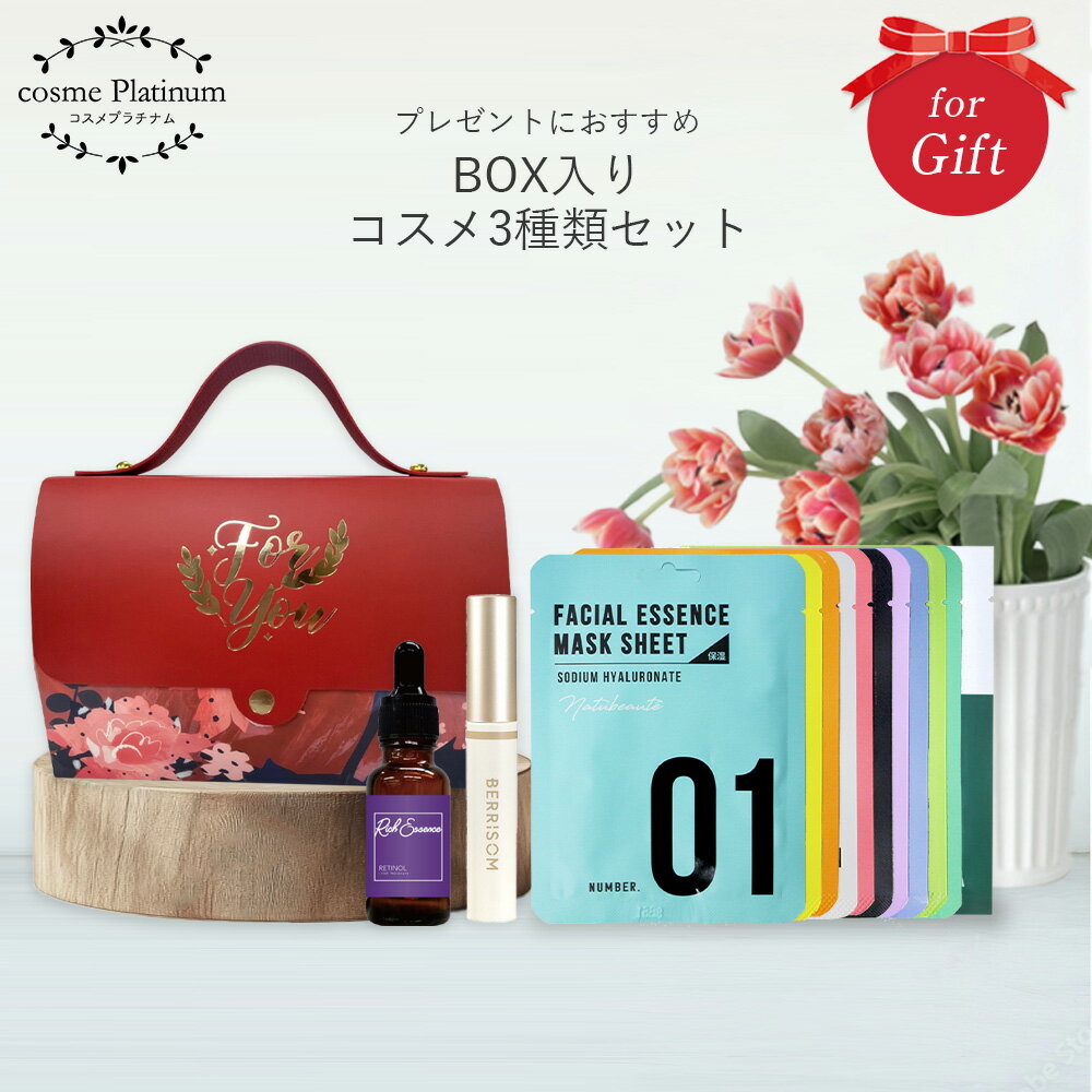 コスメ セット ボックス入り 【P18】 コスメ セット ギフト セット コスメギフト コスメ プレゼント スキンケア ギフトセット 誕生日プレゼント 女友達 ...