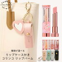 【リップケース付き】コリンコ リップバーム コスメセット コスメ ギフト 誕生日プレゼント 女友達 リップクリーム 色付き 韓国コスメ セット リップ 韓国 リ...