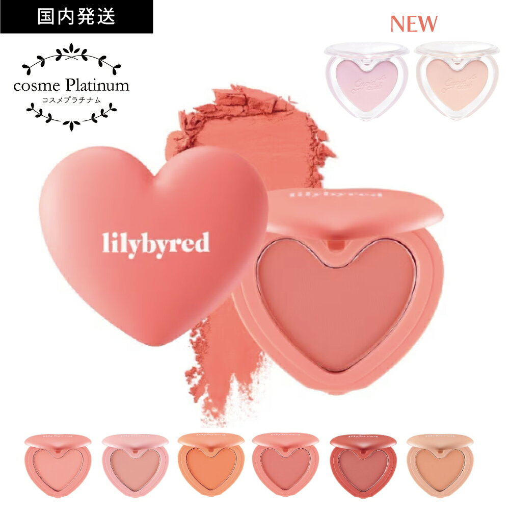 【全品10％OFF】 【国内発送】 リリーバイレッド チーク ラブビームチーク パウダー ハート ハートチーク lilybyred ラブビームブラーチーク 可愛い 韓国コスメ ブラッシャー ゆうパケット 送料無料