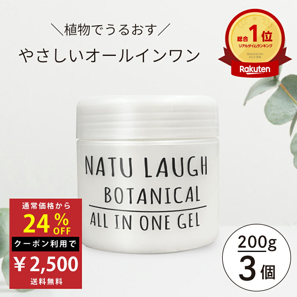 【SALE特価】【公式】【3個セット】 オールインワン ボタニカル オールインワンジェル 200g オールインワンゲル 大容量 オールインワン 敏感肌 低刺激 無添加 日本製 ナチュラフ スクワラン プ…