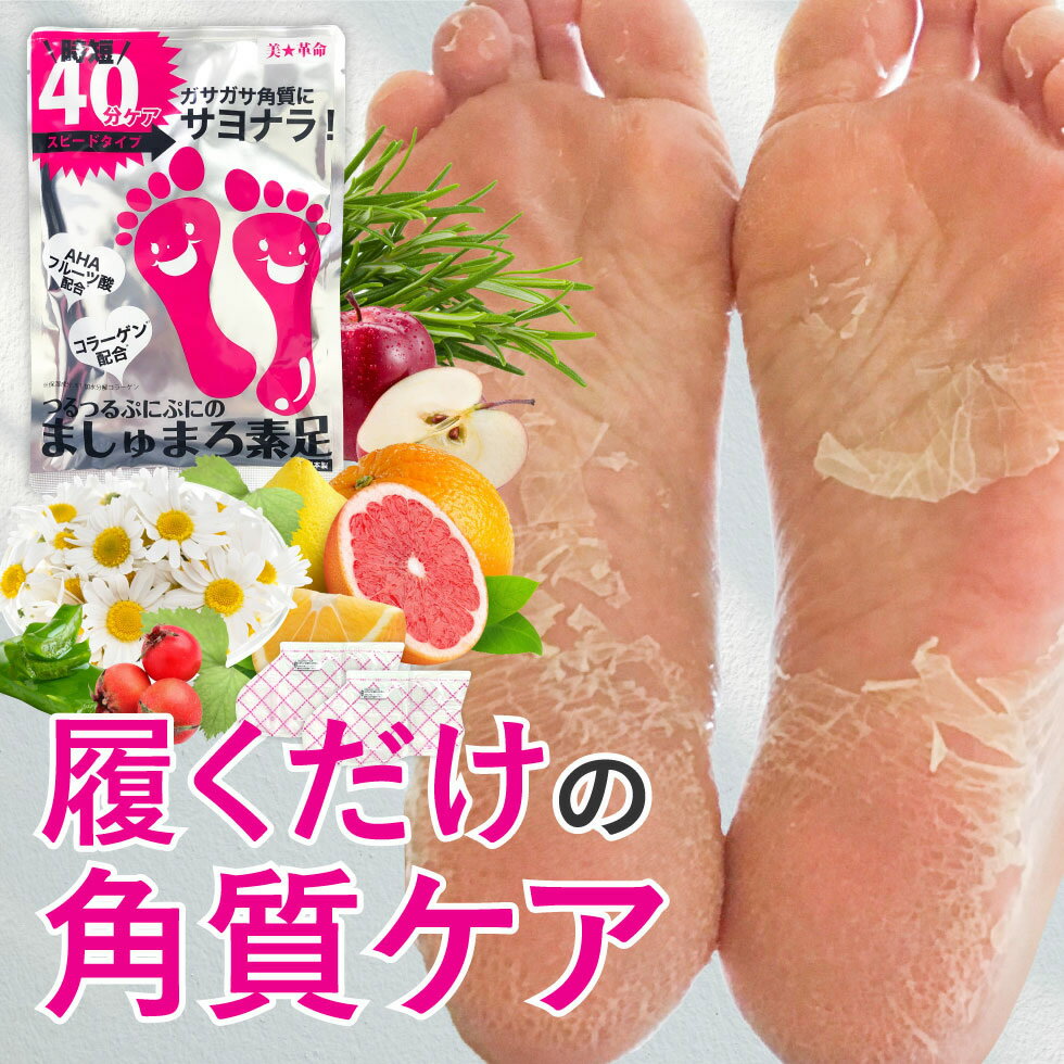 【公式】【1回分】楽天1位 ましゅまろ素足 かかと 角質除去 足裏 かかとケア 踵ケア 足裏シート パック フットピーリング 時短 フットパック ペロリン 皮 むける 素足 角質取り ガサガサ ケア 足の臭い 角質 削る 足の裏 マシュマロ素足 ましゅ ゆ3のサムネイル
