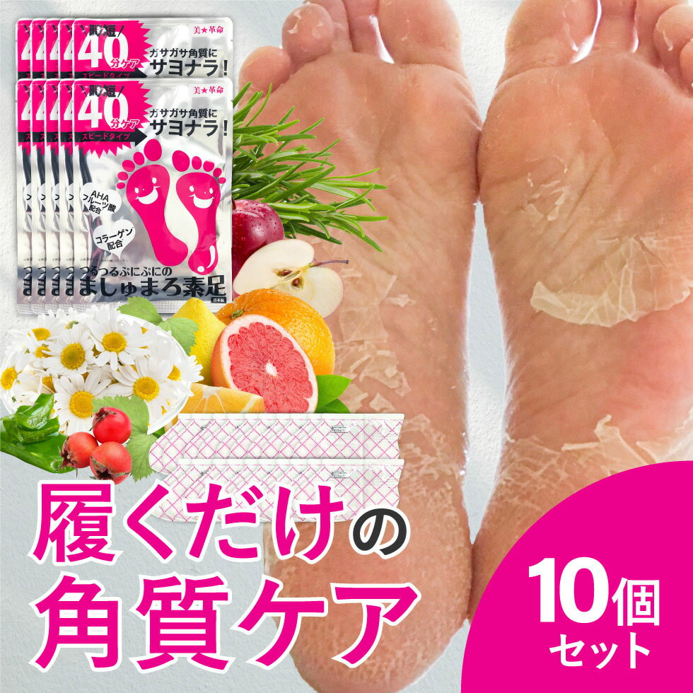 【全品10％OFF】 【公式】【10回分】楽天1位 ましゅまろ素足 かかと 角質除去 足裏 かかとケア 踵ケア 足裏シート パック フットピーリング 時短 フットパック 皮 むける 素足 角質取り かかと…