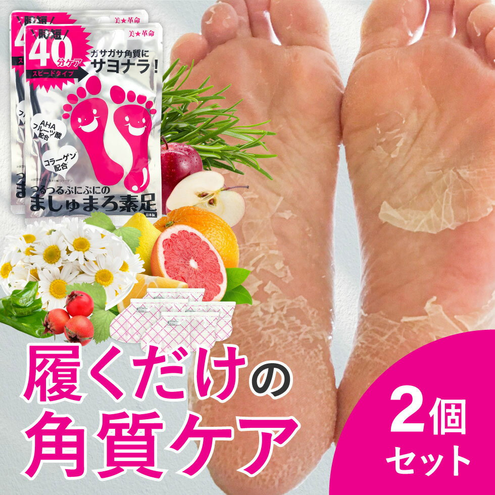 【クーポンで10％OFF】【公式】【2回分】楽天1位 ましゅまろ素足 かかと 角質除去 足裏 かかとケア 踵ケア 足裏シート パック フットピーリング 時短 フットパック 皮 むける 素足 角質取り かかと ガサガサ ケア 足の臭い 角質 削る 足の裏 マシュマロ素足 ましゅ ゆ2