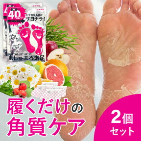 【クーポンで10％OFF】【公式】【2回分】楽天1位 ましゅまろ素足 かかと 角質除去 足裏 かかとケア 踵ケア 足裏シート パック フットピーリング 時短 フットパック 皮 むける 素足 角質取り かかと ガサガサ ケア 足の臭い 角質 削る 足の裏 マシュマロ素足 ましゅ ゆ2