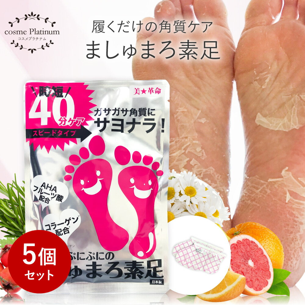 【クーポンで10%OFF】【公式】【5回分】楽天1位 ましゅまろ素足 かかと 角質除去 足裏 かかとケア 踵ケア かかと ひび割れ 足裏シート パック フットピーリング 時短 フットパック 皮 むける 素足 角質取り 足の臭い 角質 削る 足の裏 ましゅ ゆうパケット 送料無料