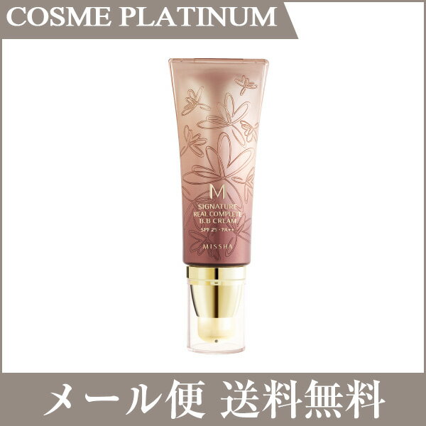 【メール便送料無料】【MISSHA】シグネチャー リアルコンプリートBBクリームSPF25PA＋＋＋内容量：45ml×1点選べる2種♪21号ライトベージュ　23号ナチュラルベージュ/【メール便送料無料】【日焼け止め】【ミシャ】