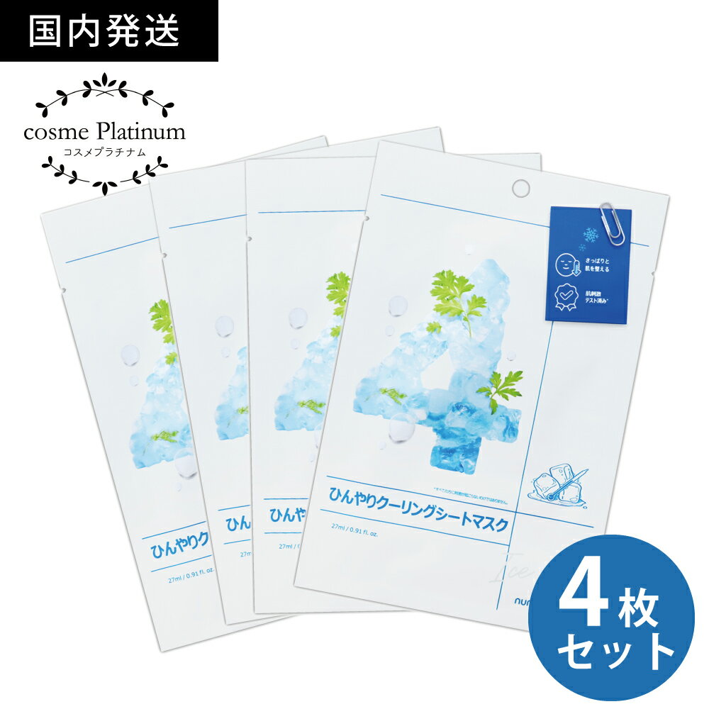 ナンバーズイン 4番 シートマスク パック ひんやりクーリングシートマスク (4枚セット) ティーツリー ヨモギすりおろし フェイスパック 韓国シートマスク 韓国パック 個包装 numbuzin ゆうパケット 送料無料