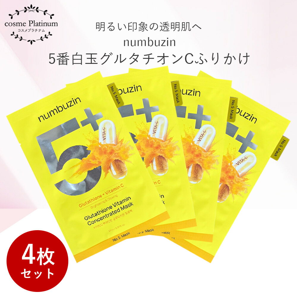【クーポンで10%OFF】ナンバーズイン パック 5番 白玉グルタチオンC ふりかけマスク 4枚セット ビタミンC フェイスパック フェイスマスク 韓国パック 透明肌 保湿 ハリ 弾力 韓国コスメ 韓国スキンケア シートマスク 個包装 numbuzin ゆうパケット 送料無料のサムネイル