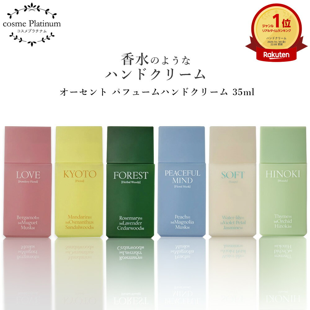オーセント パフュームハンドクリーム 35ml ハンドケア 香水 ハンドクリーム 保湿 乾燥 ハンドクリーム ギフト ハンドクリーム プレゼント 女性 コスメ ...