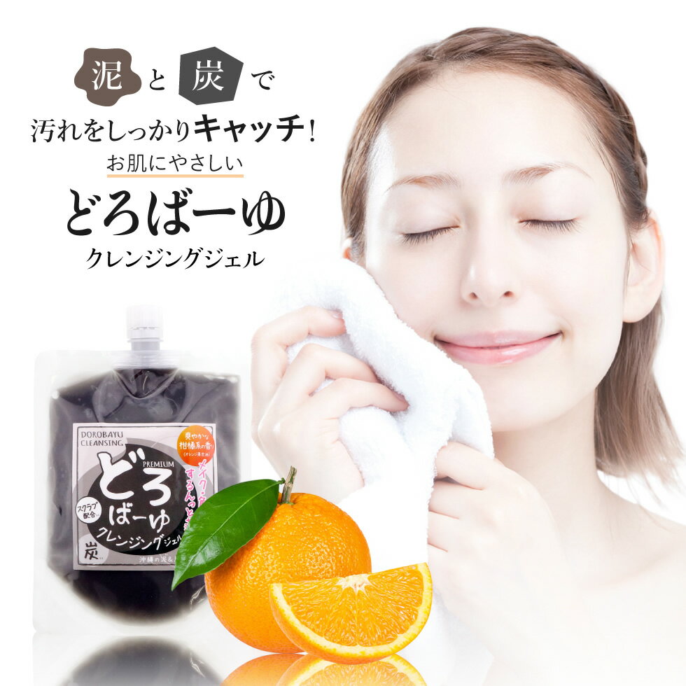 【楽天スーパーSALE】どろばーゆ クレンジングジェル 120g 泥洗顔 どろ クレンジング 毛穴 マツエク 黒ずみ 泥 馬油 角質 除去 炭 クレイ洗顔 スクラブ メイク落とし 炭洗顔 化粧落とし メンズ 洗顔料 汚れ 洗顔 保湿 潤い さっぱり 爽やか ゆうパケット 送料無料 2-2bパのサムネイル