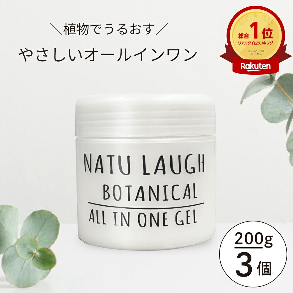 【全品10％OFF】 【公式】【3個セット】 オールインワン ボタニカル オールインワンジェル 200g オールインワンゲル 大容量 オールインワン 敏感肌 低刺激 無添加 日本製 ナチュラフ スクワラ…