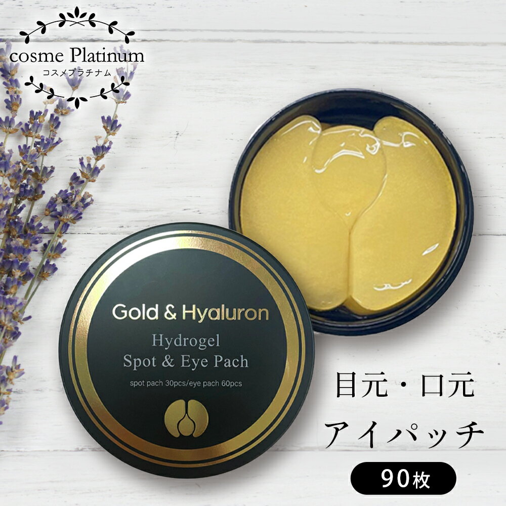 ピコモンテ ハイドロゲル アイパッチ ゴールド＆ヒアルロン酸90枚入 スポット＆アイパッチ ハイドロゲル 目元 口元 目尻 ほうれい線ケア 保湿 弾力 保護 コラーゲン eye patch 定形外 送料無料のサムネイル