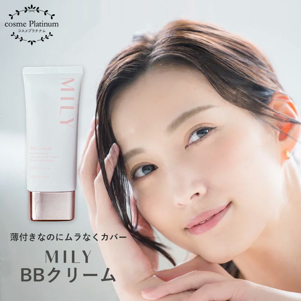 MILY BBクリーム 50g bbクリーム ファンデーション bbクリーム 日本製 化粧下地 美容液 ファンデーション 日焼け止め コンシーラー ゆうパケット 送料無料のサムネイル